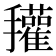 𰔽