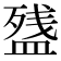 𰤽