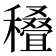 𰨽