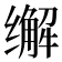 𰬽