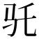 𱄽