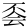 𠀾