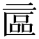 𠄾