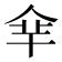 𠈾