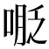 𠸾
