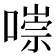 𠼾