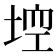 𡌾