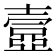 𡔾