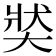 𡘾