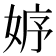 𡜾