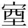 𡨾