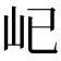 𡴾