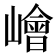 𡼾