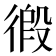 𢔾