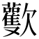 𣤾