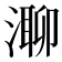 𣼾