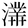 𤀾