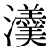 𤄾