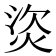 𤈾