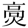𤌾
