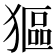 𤠾
