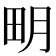 𤰾