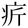 𤴾