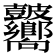 𥀾