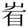 𥄾