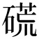 𥔾