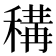 𥠾