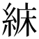 𦀾