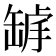 𦈾