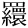 𦌾