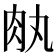 𦘾