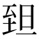 𦤾
