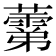 𧀾
