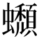 𧔾