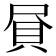 𧴾