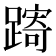 𨄾