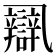 𨐾