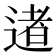 𨔾