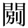 𨴾