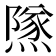 𨼾