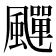 𩘾