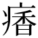 𩠾