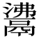 𩰾