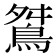 𪀾