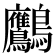 𪈾