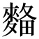 𪌾